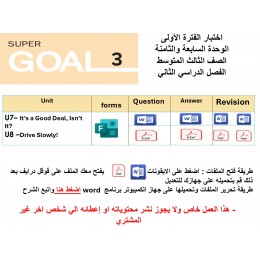اختبار الفترة الأولى منهج Super Goal 3 - الوحدتين السابعة والثامنة ( ورقي - Forms ) الفصل الدراسي الثاني+ المراجعة-47